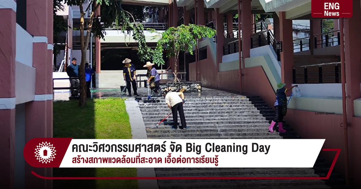 คณะวิศวกรรมศาสตร์ จัด Big Cleaning Day สร้างสภาพแวดล้อมที่สะอาด เอื้อต่อการเรียนรู้
